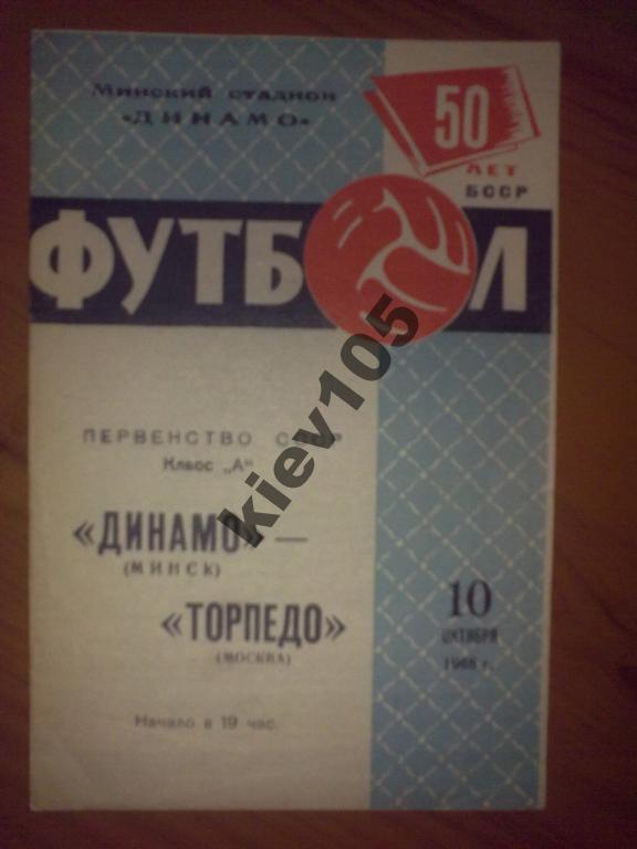 Динамо Минск - Торпедо Москва 1968