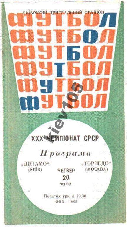 Динамо Киев - Торпедо Москва 1968