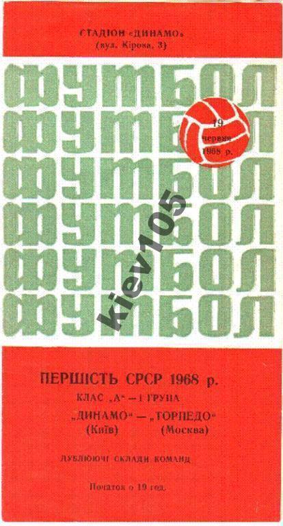 Динамо Киев - Торпедо Москва 1968 дубль