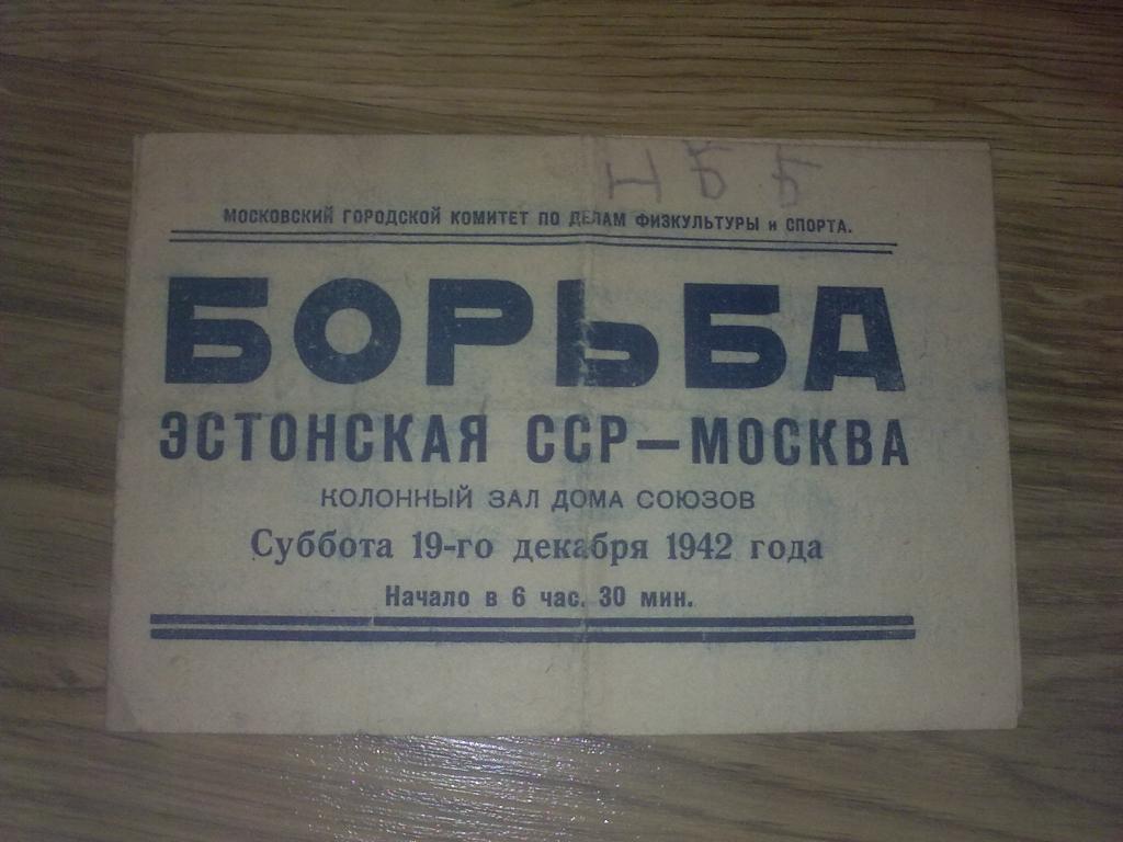 Борьба. Эстонская ССР - Москва 1942