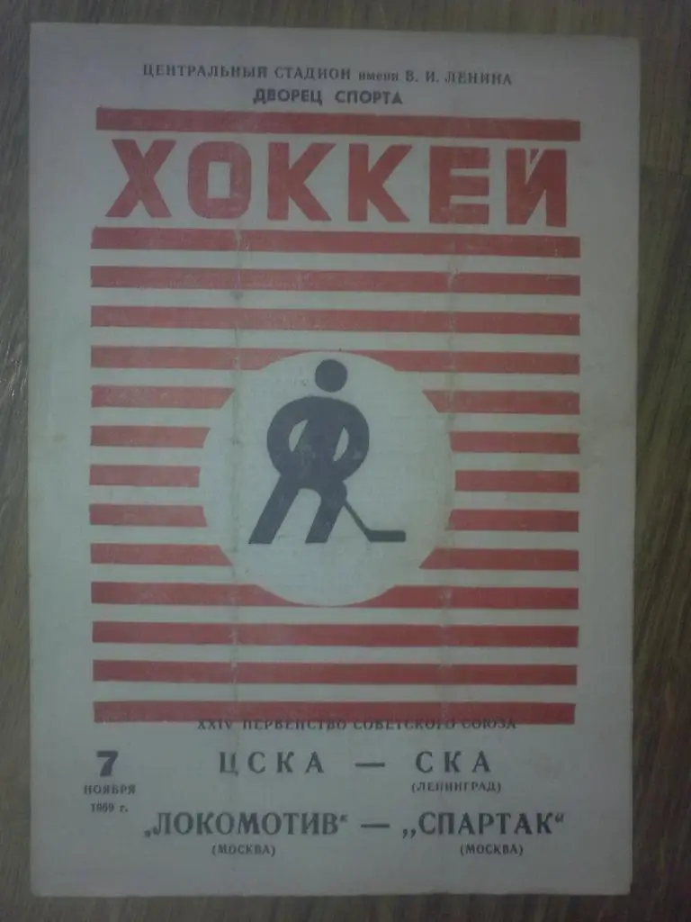 Хоккей. Программа ЦСКА - СКА Ленинград + Локомотив Москва - Спартак Москва 1969