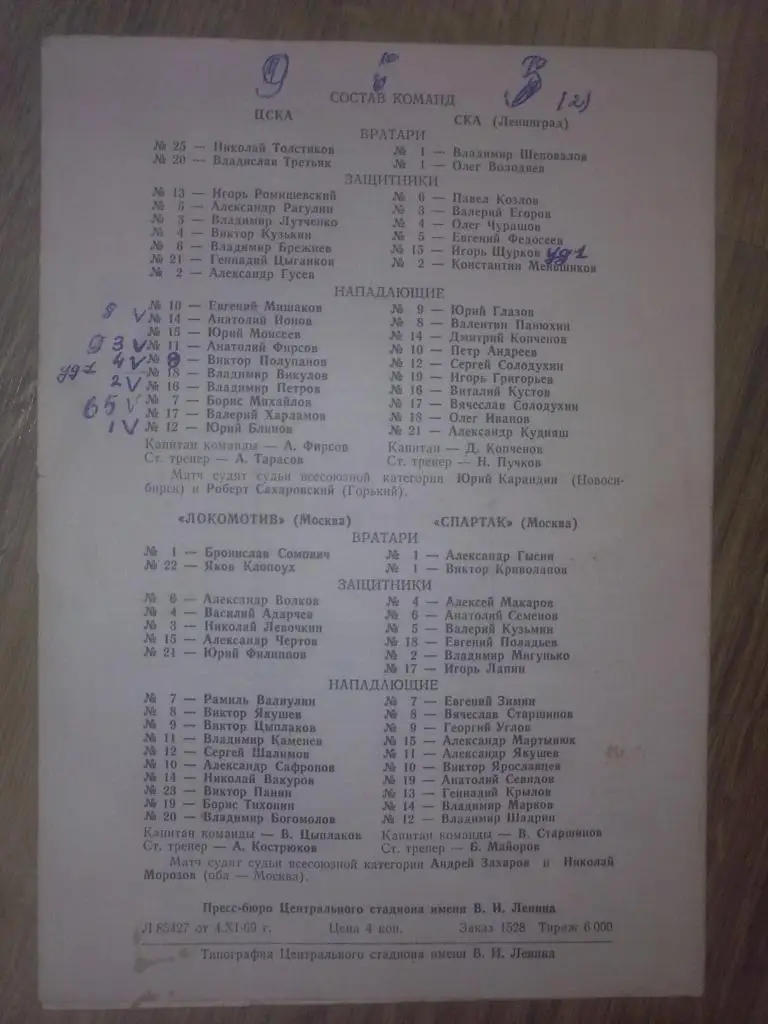 Хоккей. Программа ЦСКА - СКА Ленинград + Локомотив Москва - Спартак Москва 1969 1
