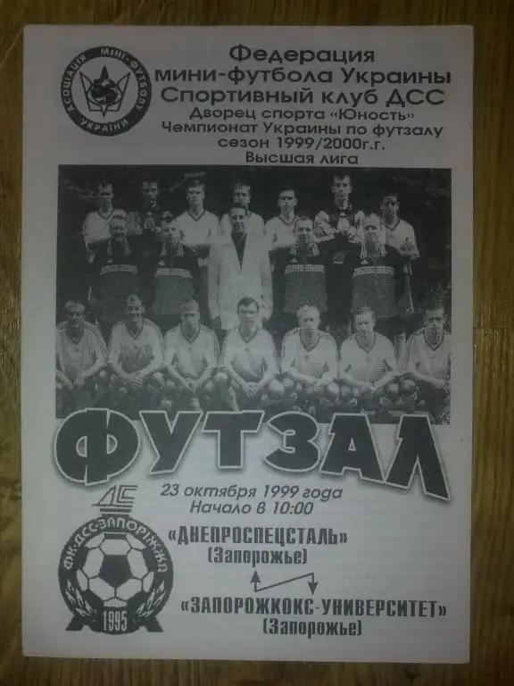 Мини-футбол. ДСС Запорожье - Запорожкокс 1999-2000