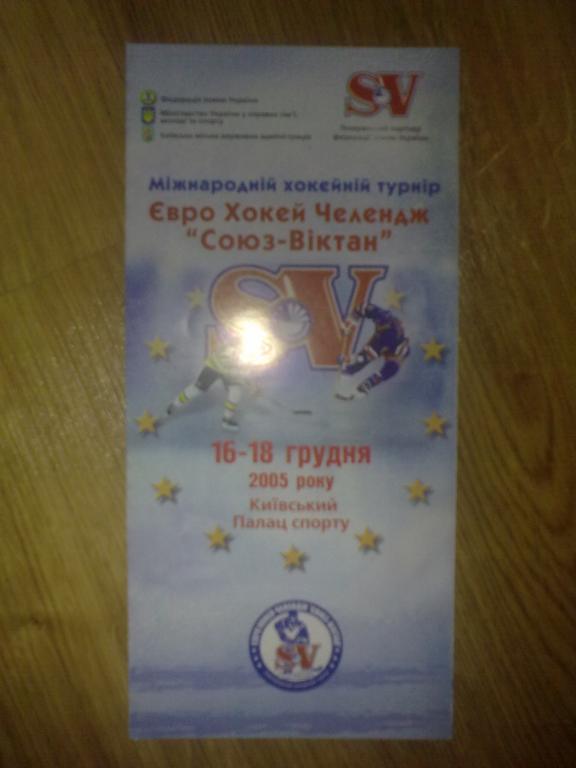 Хоккей. Программа турнир в Киеве 2005 (Лада Тл. Россия, Дания, Украина, Эстония)