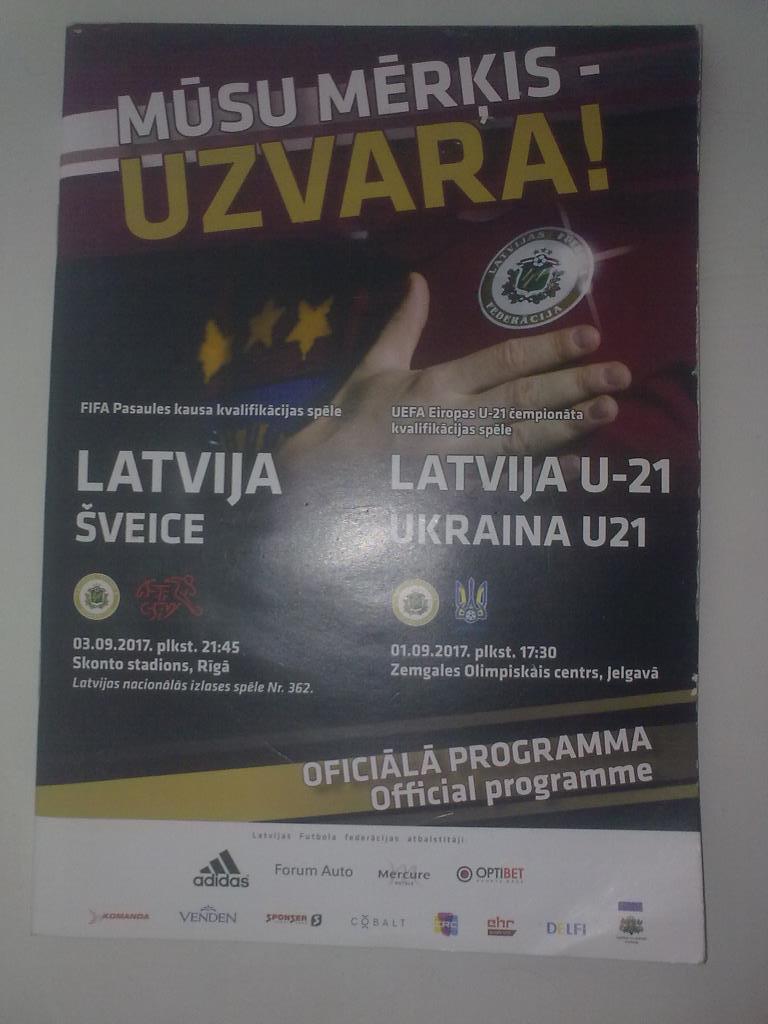 Программа Латвия - Швейцария + Украина U-21 2017