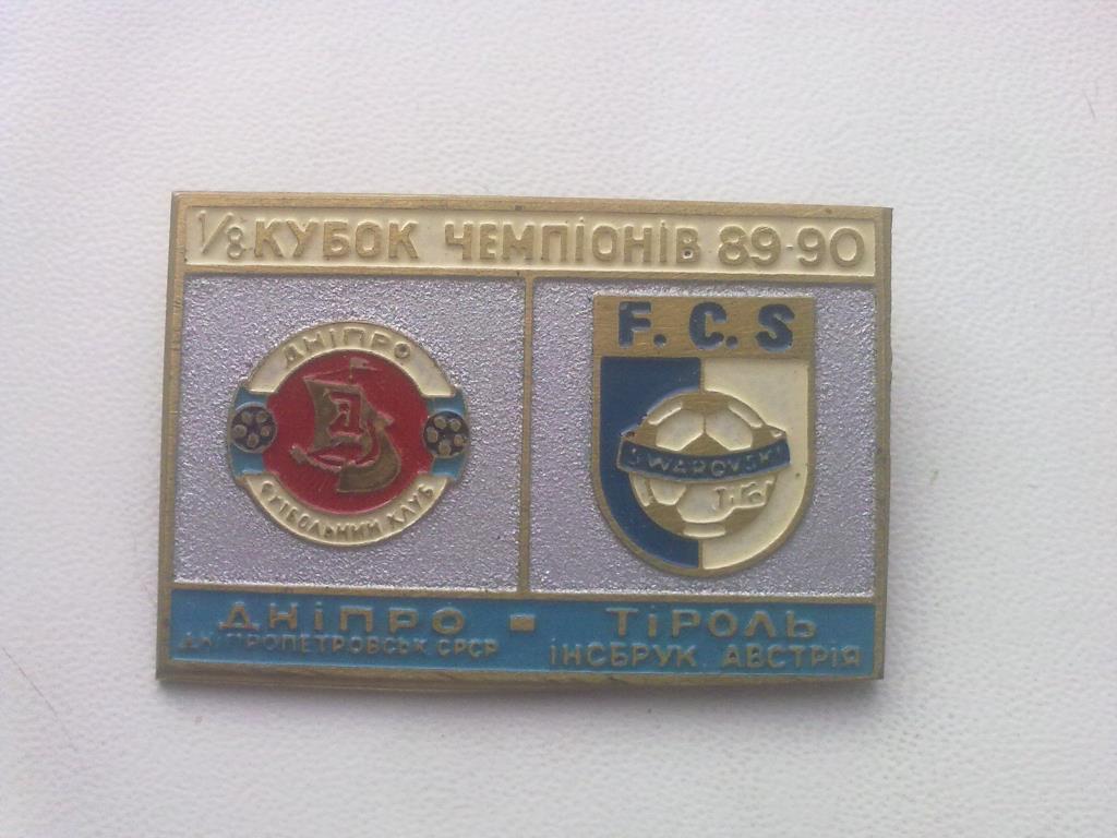 Знак Днепр Днепропетровск – Тироль Инсбрук Австрия 1989-1090 (старый, заколка)