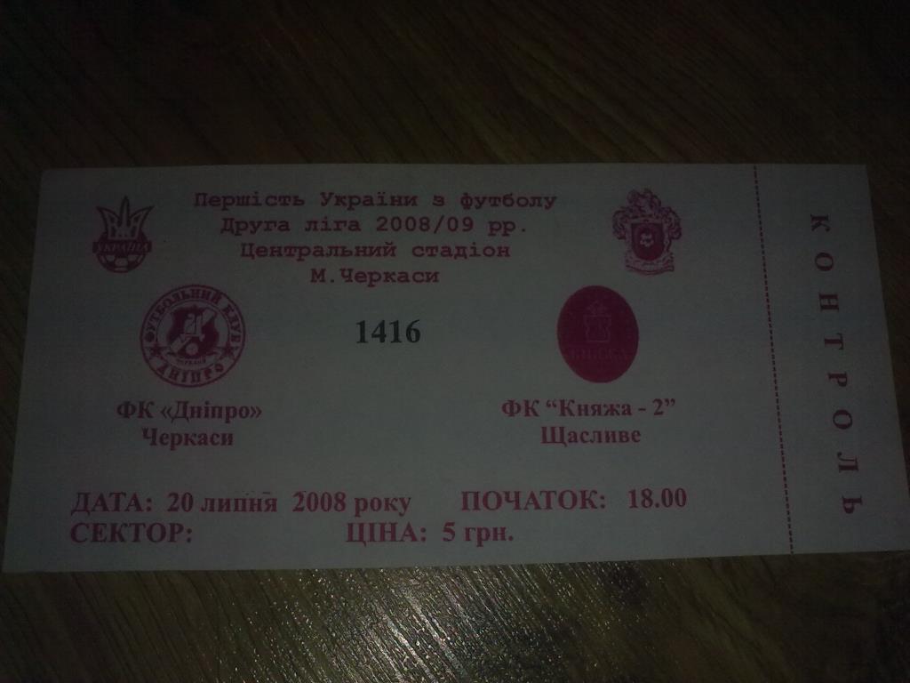 Билет Днепр Черкассы - Княжа Счастливое 2008-09