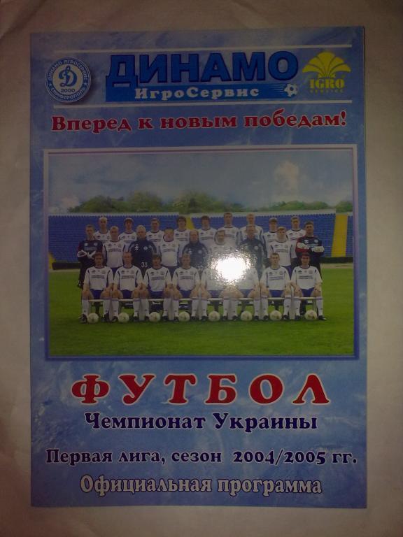 Динамо-Игросервис Симферополь - Динамо-2 Киев 2004-2005