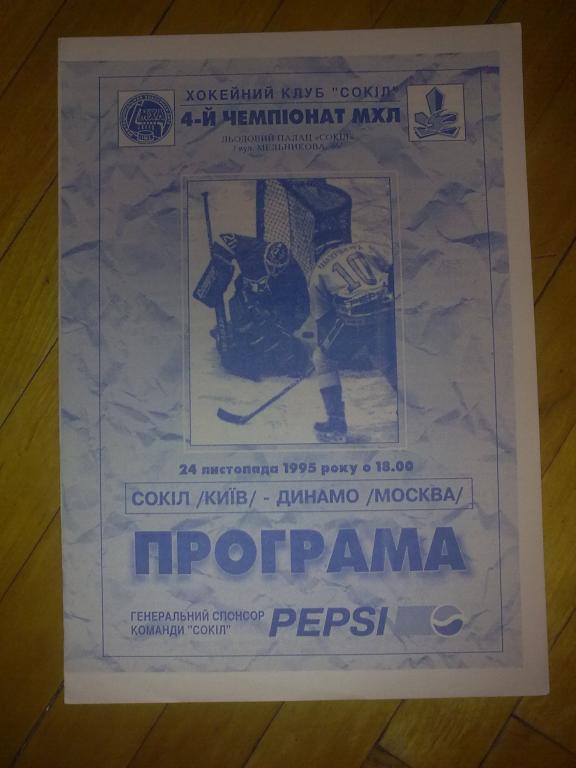 Хоккей. Программа Сокол Киев - Динамо Москва 1995-1996