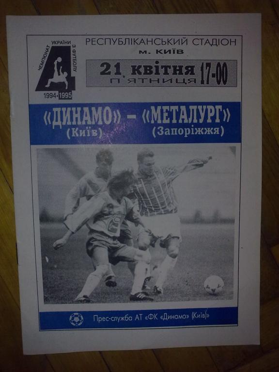 Динамо Киев - Металлург Запорожье 1994-1995