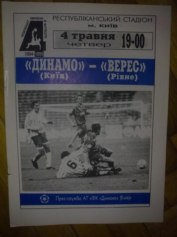Динамо Киев - Верес Ровно 1994-1995