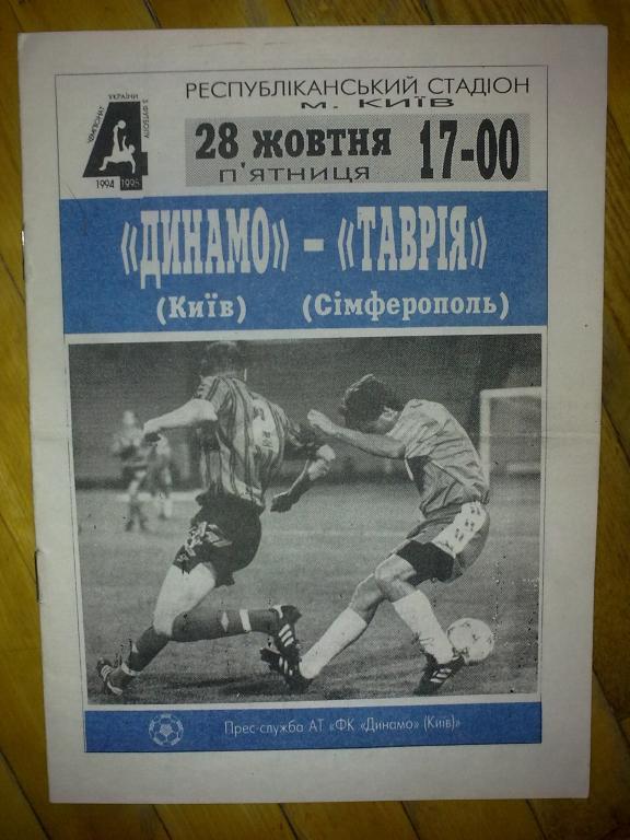 Динамо Киев - Таврия Симферополь 1994-1995