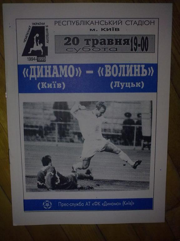 Динамо Киев - Волынь Луцк 1994-1995