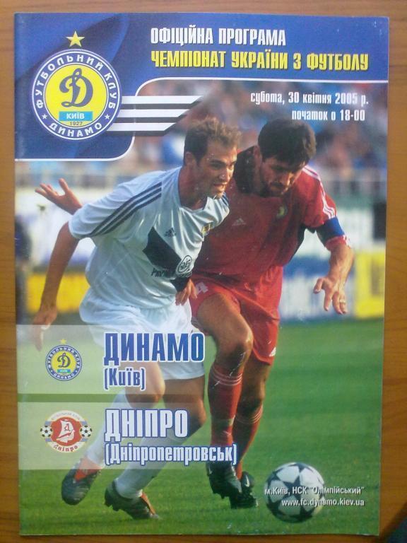 Динамо Киев - Днепр Днепропетровск 2004-2005