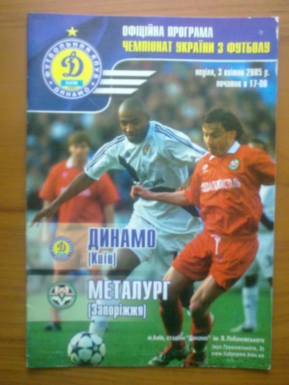 Динамо Киев - Металлург Запорожье 2004-2005