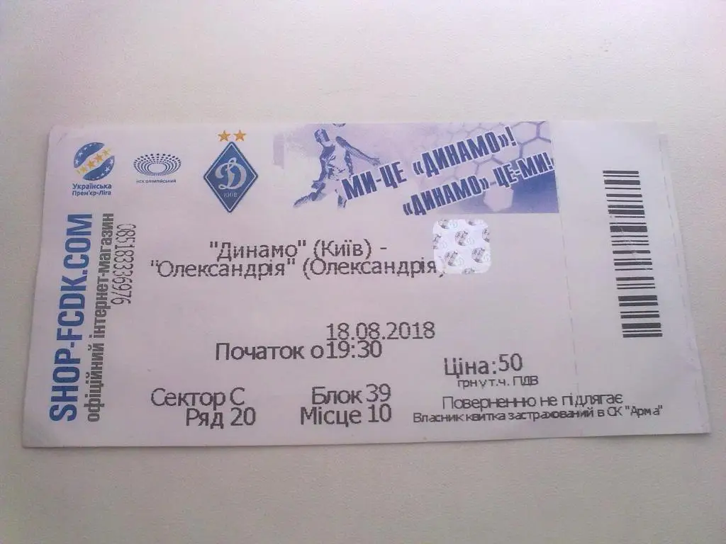 Футбол. Билет Динамо Киев - Александрия 2018-2019