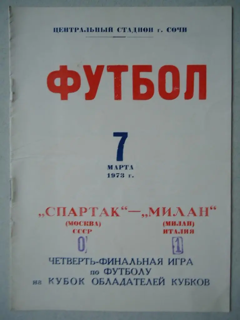 Программа Спартак Москва - Милан Италия 1972-1973 в Сочи