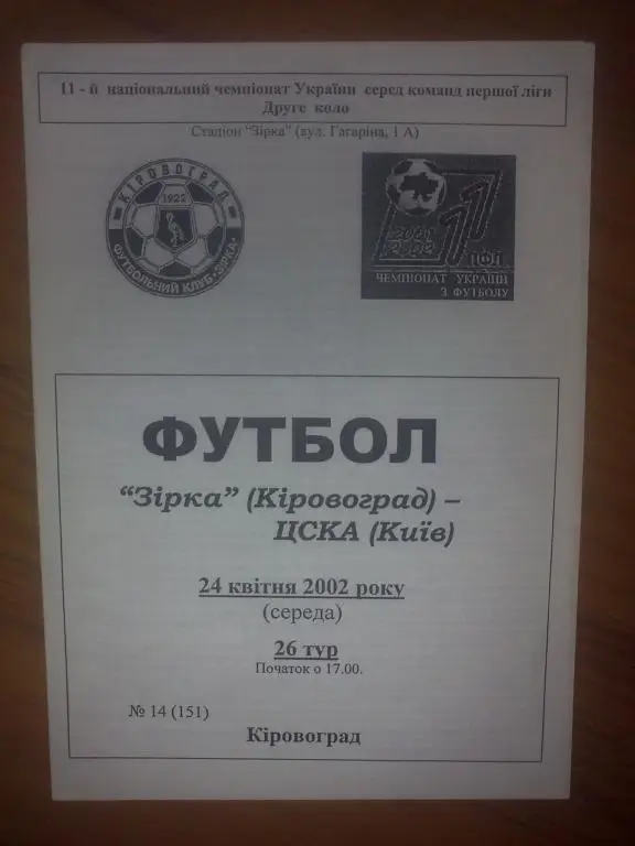 Звезда Кировоград - ЦСКА Киев 2001-2002