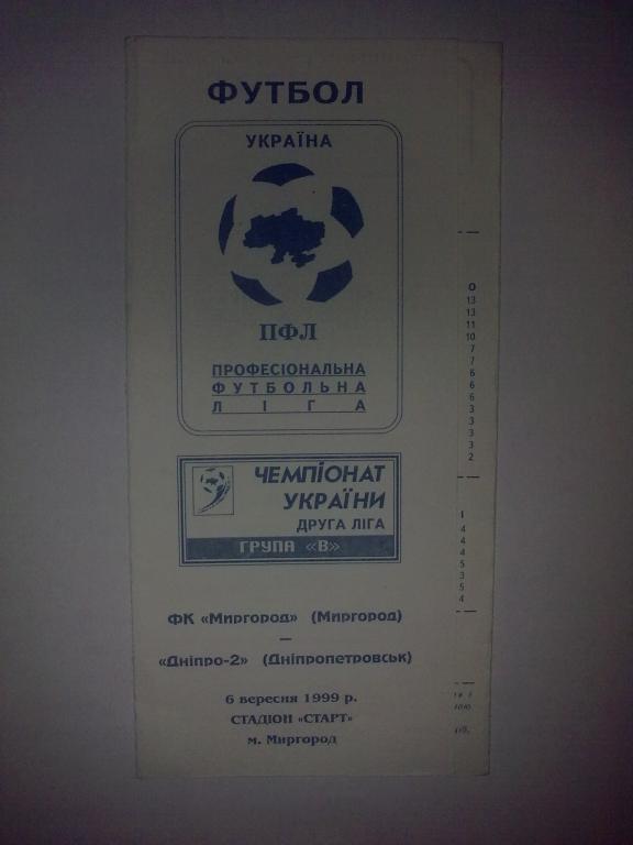 ФК Миргород Полтавская обл - Днепр-2 Днепропетровск 1999-2000