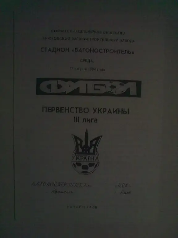 Вагоностроитель Кременчуг - ЦСКА Киев 1994-1995 (копия?)