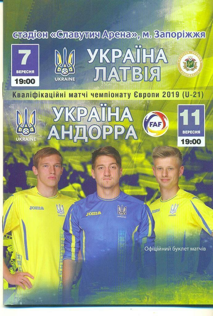 Украина - Латвия + Андорра 2018 Запорожье (U-21 молодежные)