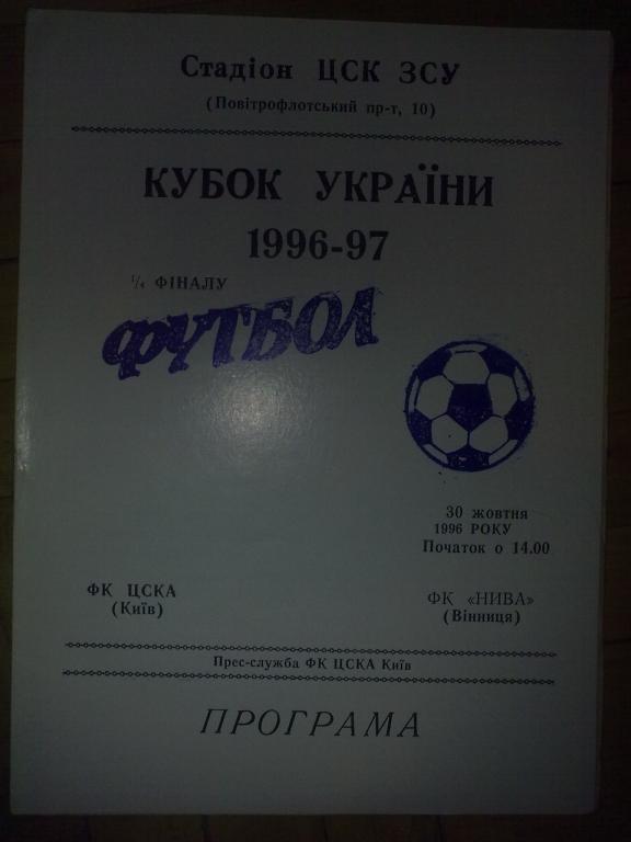 ЦСКА Киев - Нива Винница 1996-1997 кубок