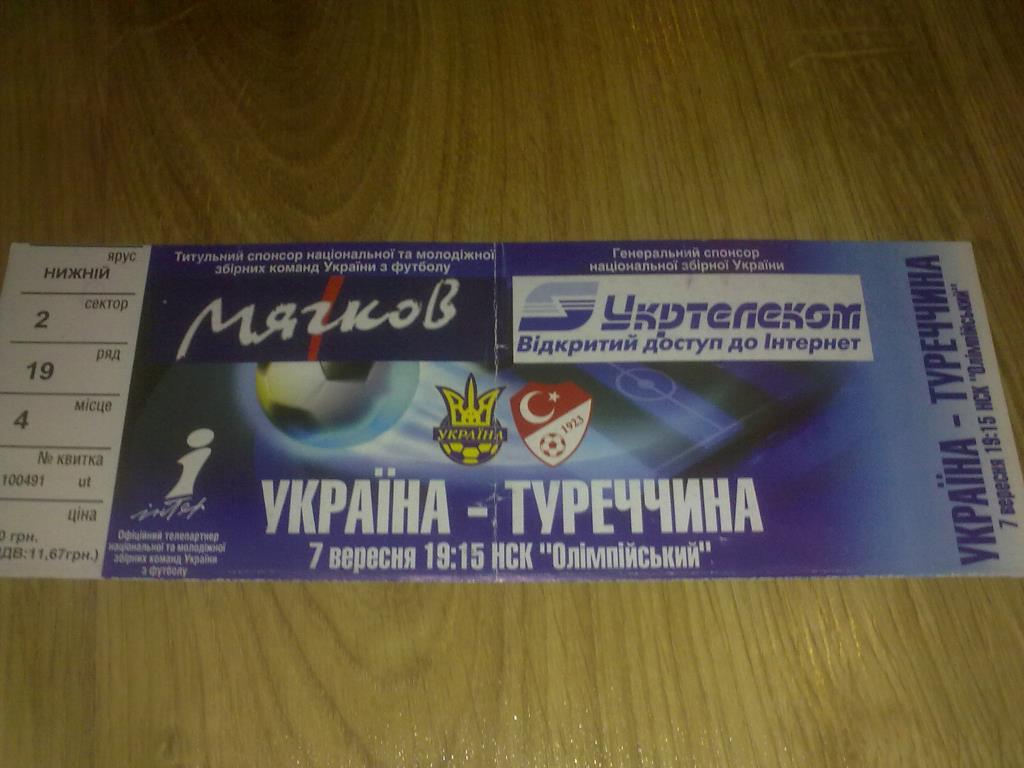 Футбол. Билет Украина - Турция 2005