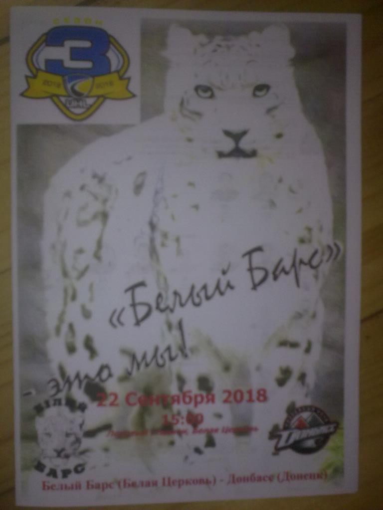 Хоккей. Программа Белый Барс Белая Церковь - Донбасс Донецк 2018-2019