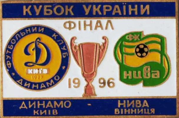 Знак Финал Кубка Украины 1996 Динамо Киев - Нива Винница