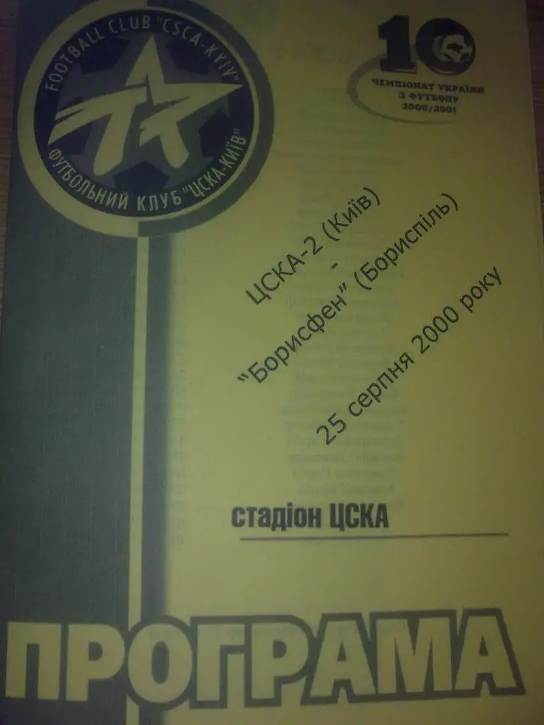 ЦСКА-2 Киев - Борисфен Борисполь 2000-2001