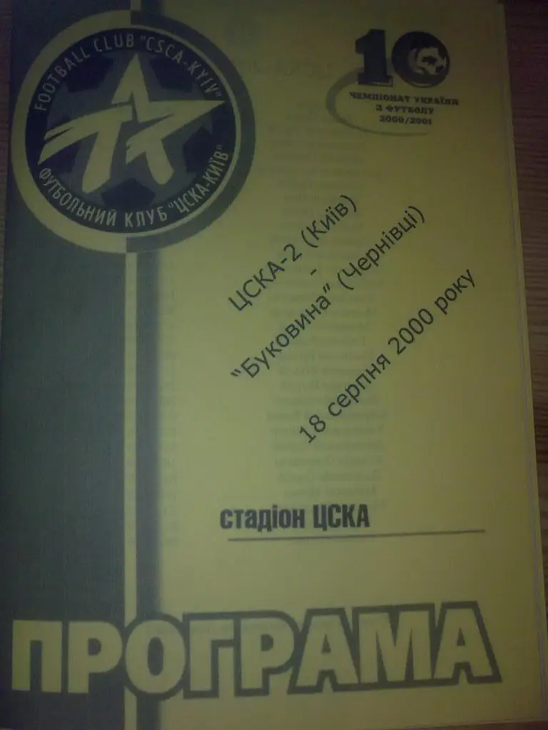 ЦСКА-2 Киев - Буковина Черновцы 2000-2001