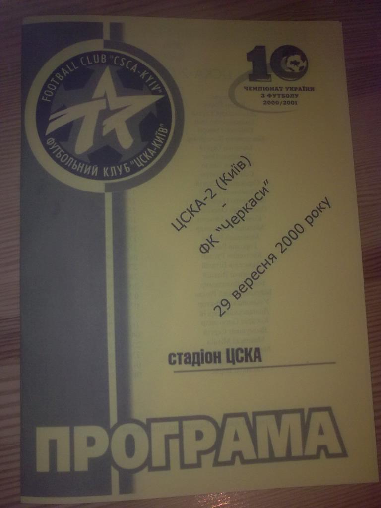 ЦСКА-2 Киев - ФК Черкассы 2000-2001