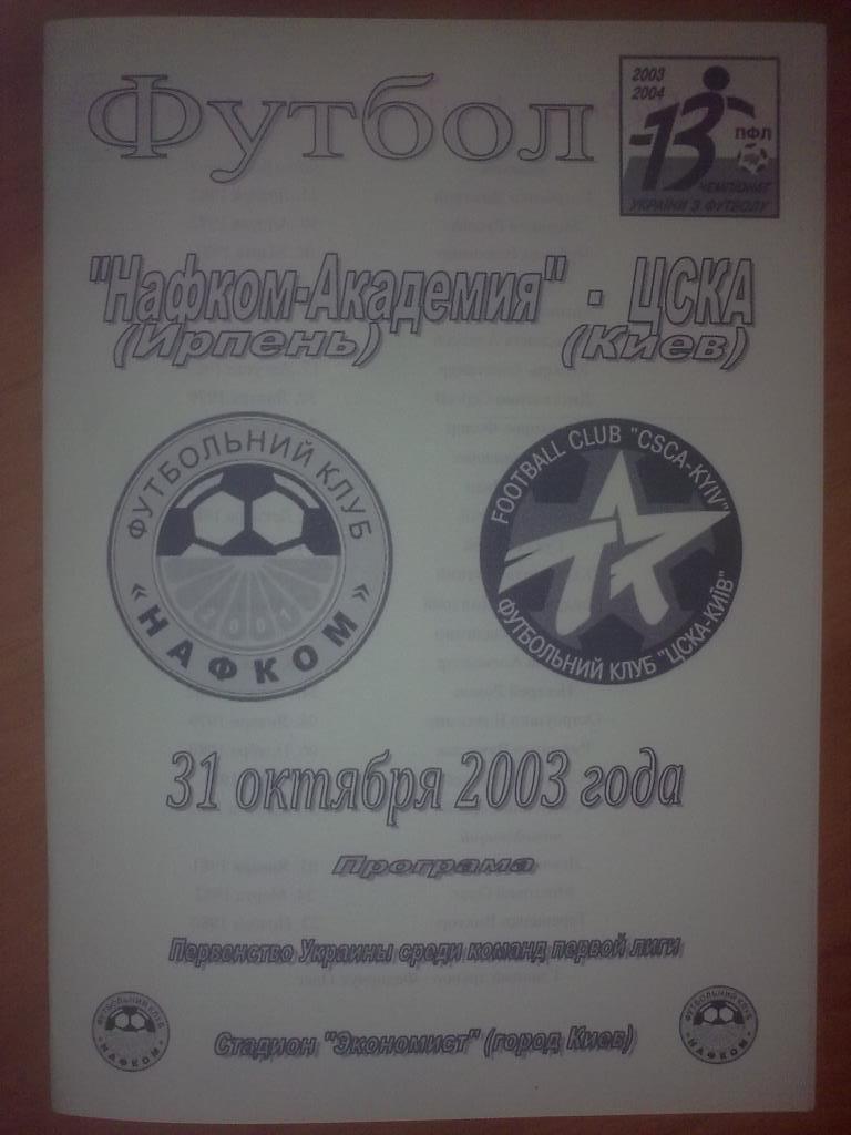 Нафком-Академия Ирпень - ЦСКА Киев 2003-2004
