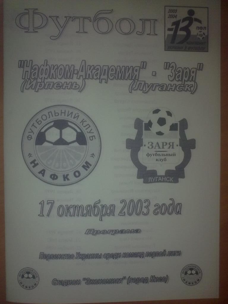 Нафком-Академия Ирпень - Заря Луганск 2003-2004