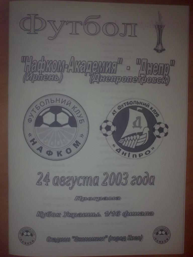 Нафком-Академия Ирпень - Днепр Днепропетровск 2003-2004 кубок