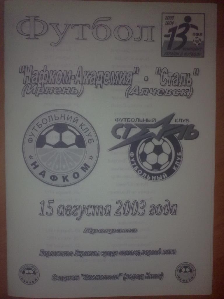 Нафком-Академия Ирпень - Сталь Алчевск 2003-2004