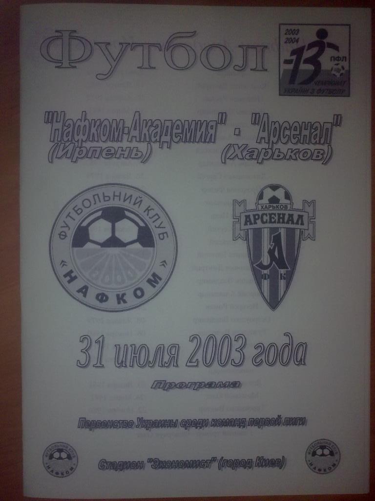 Нафком-Академия Ирпень - Арсенал Харьков 2003-2004