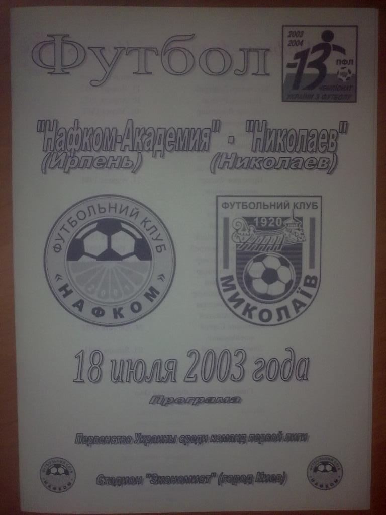 Нафком-Академия Ирпень - ФК Николаев 2003-2004