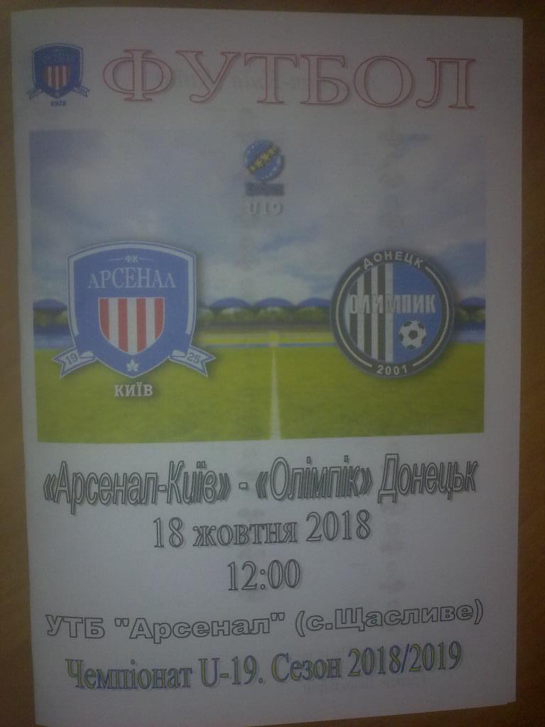 Арсенал Киев - Олимпик Донецк 2018-2019 U-19