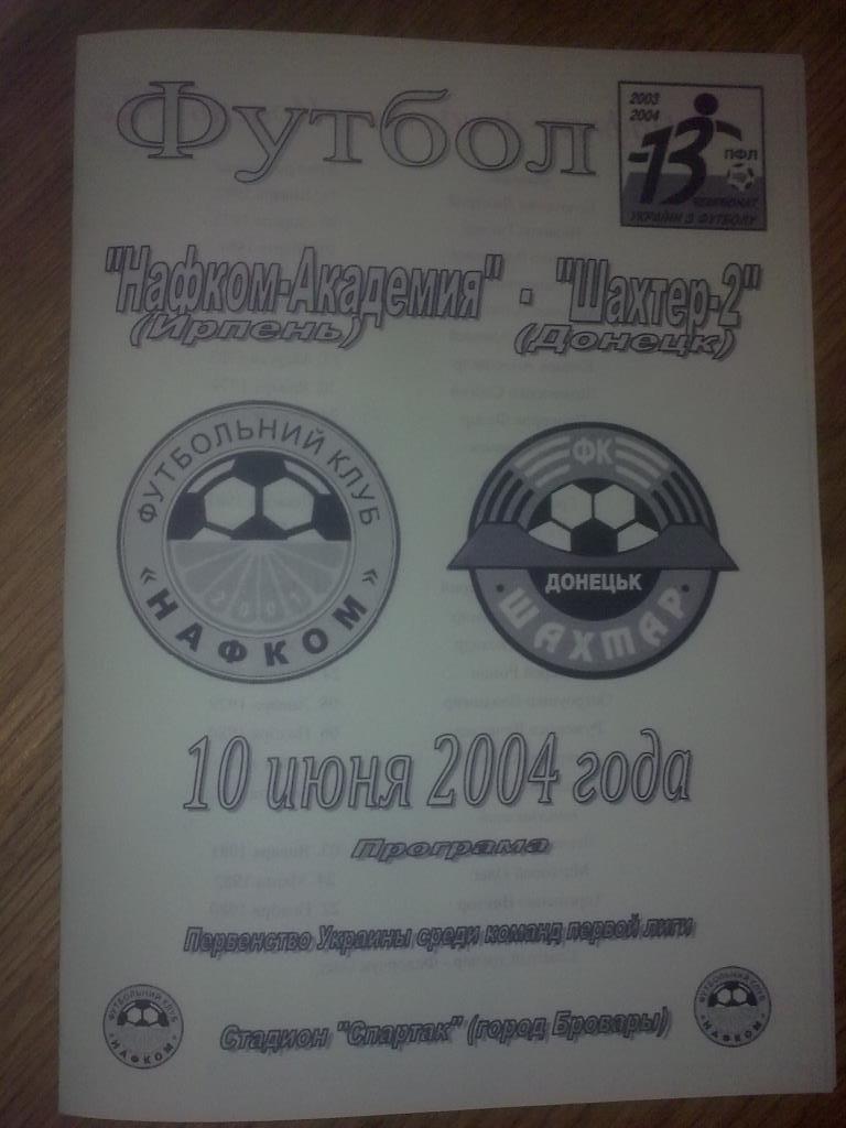 Нафком-Академия Ирпень - Шахтер-2 Донецк 2003-2004