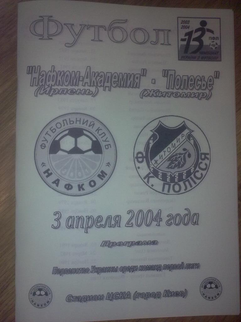 Нафком-Академия Ирпень - Полесье Житомир 2003-2004