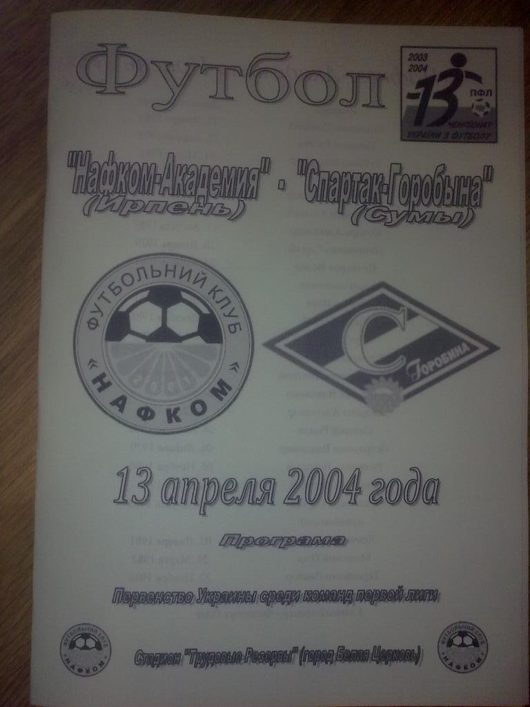 Нафком-Академия Ирпень - Спартак Сумы 2003-2004