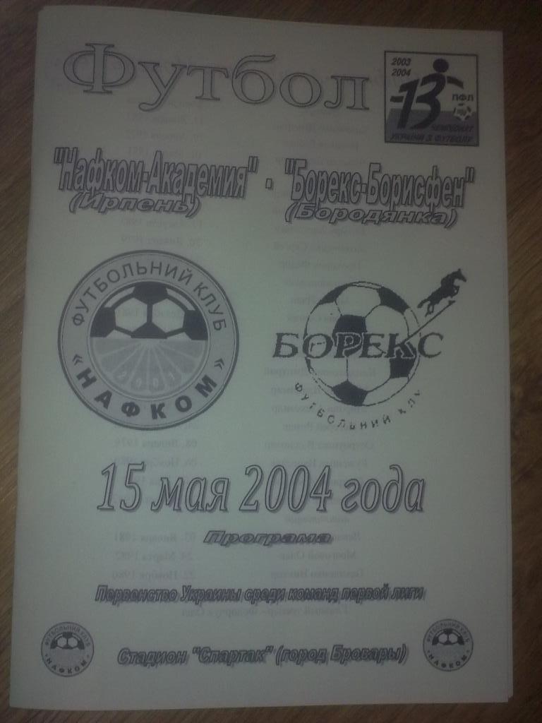 Нафком-Академия Ирпень - Борекс-Борисфен Бородянка 2003-2004