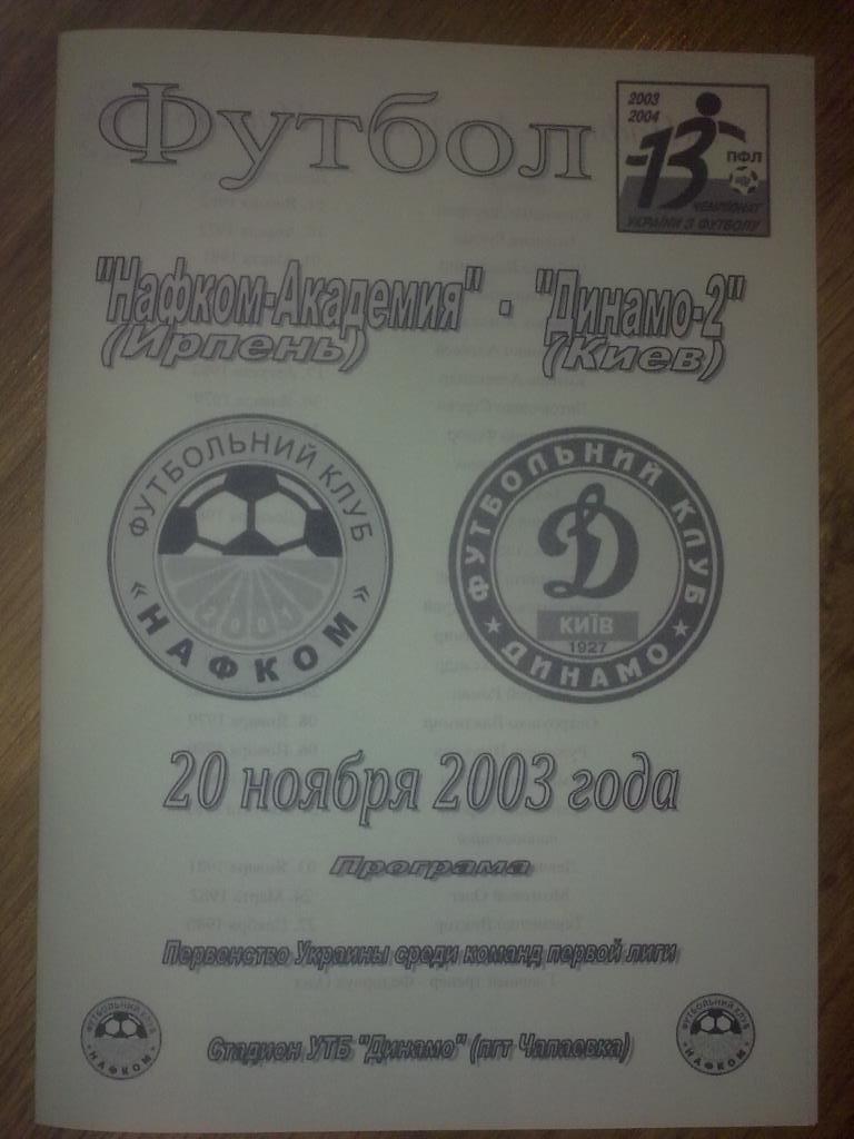 Нафком-Академия Ирпень - Динамо-2 Киев 2003-2004