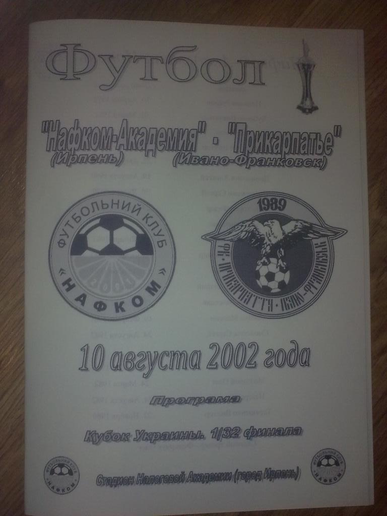 Нафком-Академия Ирпень - Прикарпатье Ивано-Франковск 2002-2003 кубок