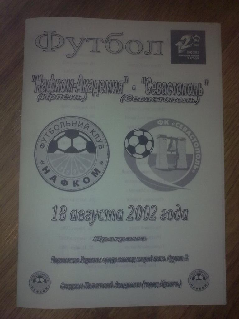 Нафком-Академия Ирпень - ФК Севастополь 2002-2003