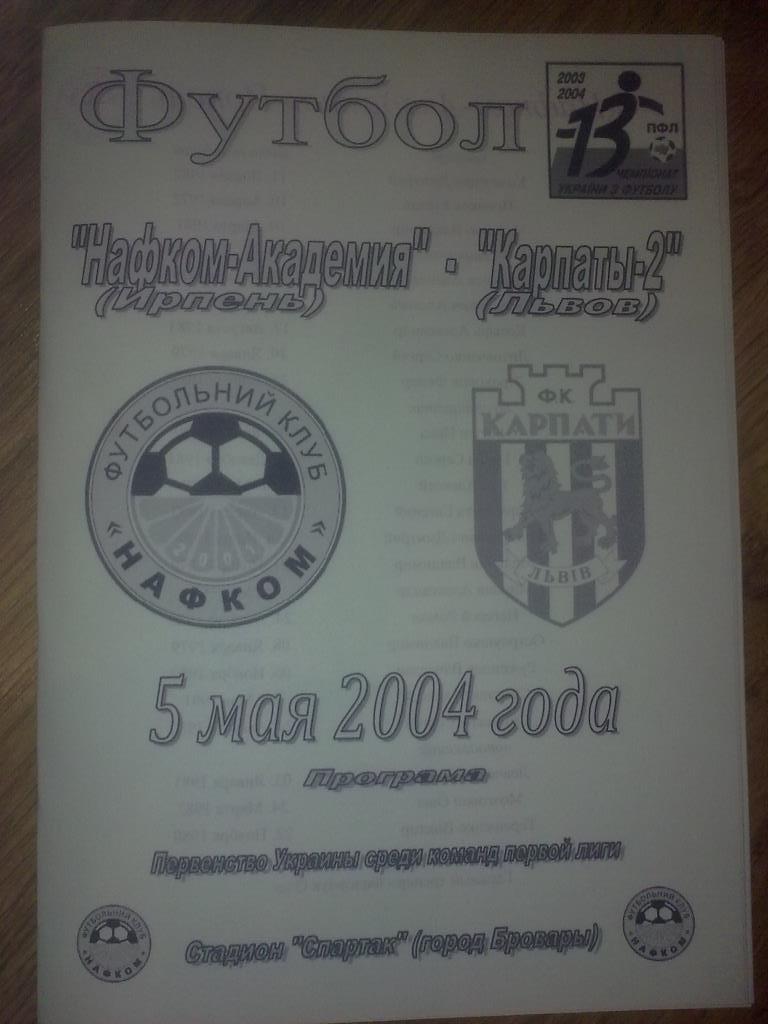 Нафком-Академия Ирпень - Карпаты-2 Львов 2003-2004