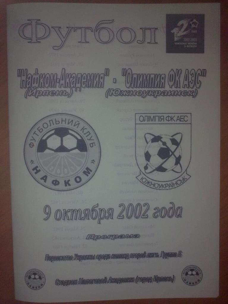 Нафком-Академия Ирпень - Олимпия Южноукраинск 2002-2003