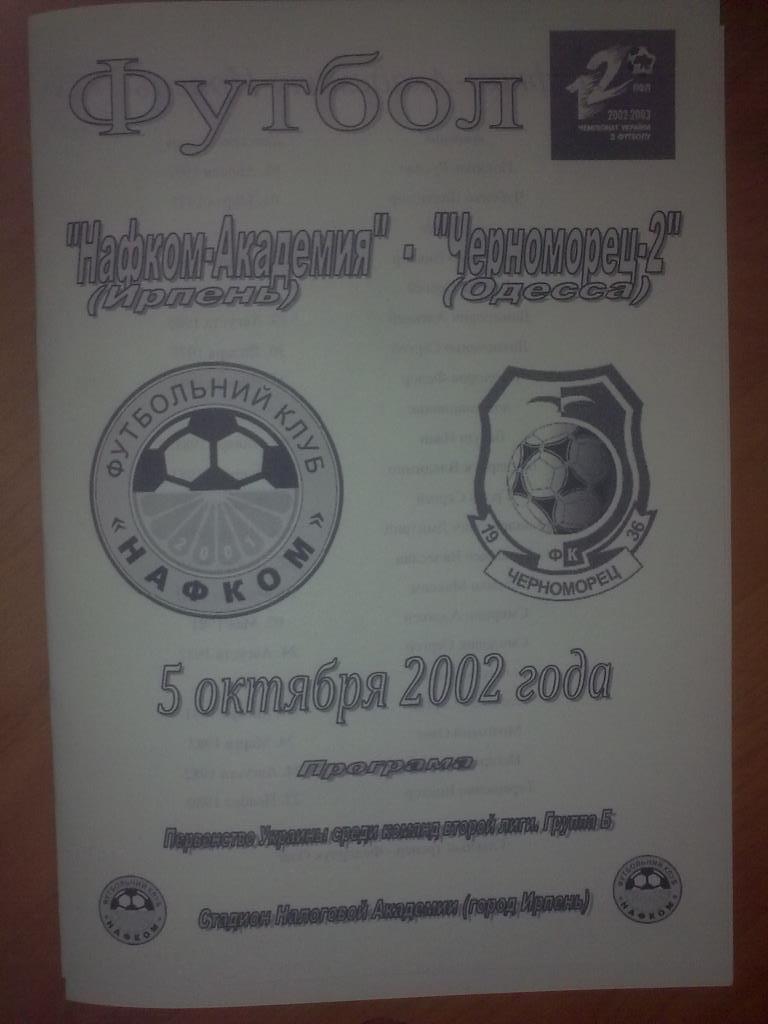Нафком-Академия Ирпень - Черноморец-2 Одесса 2002-2003