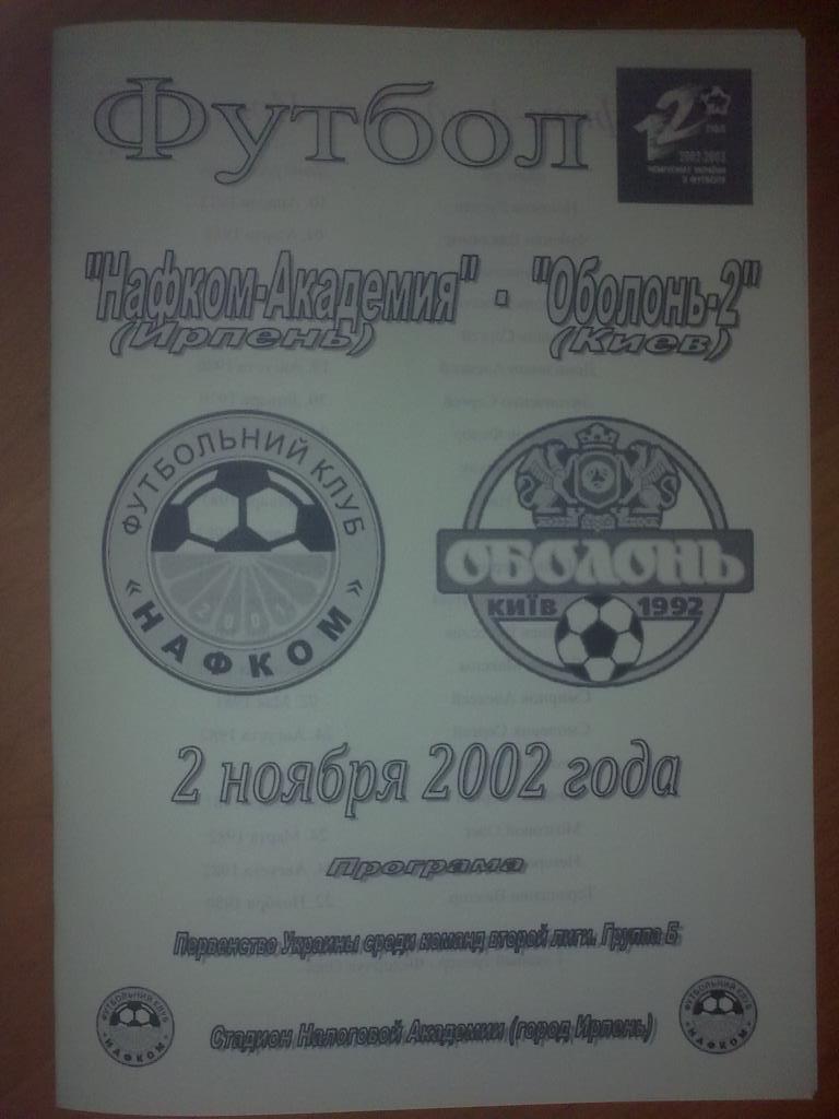 Нафком-Академия Ирпень - Оболонь-2 Киев 2002-2003